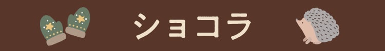 ショコラ