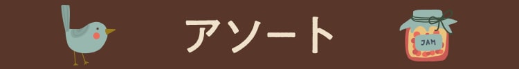 アソート