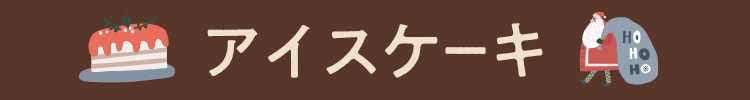 アイスケーキ