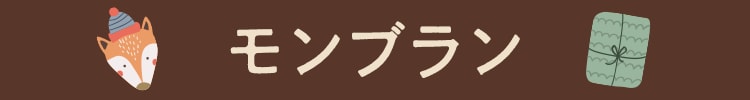 モンブラン