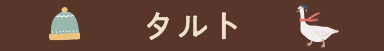 タルト