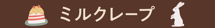 ミルクレープ