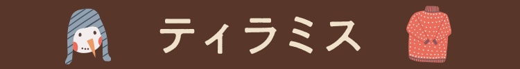 ティラミス
