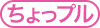 ちょっプル