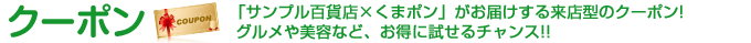 クーポン