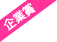 企業賞