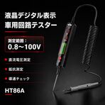 車用回路テスター HT86A