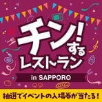 【北海道在住の方限定】「チン...