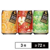 なっちゃんプレミアム100 (オレンジ／りんご／白ぶどう) 290g 缶