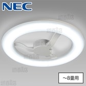 【～8畳用】NEC/調光LEDシーリングライト/ HLDX0801