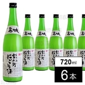 【6本】官兵衛にごり酒720ml