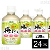 梅よろし PET 280ml●