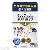 【第3類医薬品】ケラチナミン乳状液20 200g
