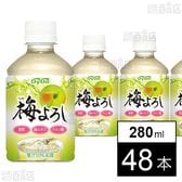 梅よろし PET 280ml●