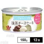 どこでもスイーツ缶 抹茶チーズケーキ 150g