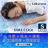 [2枚組/シングル] Lakurasu/サラクール 冷感敷き...