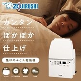 [ホワイト] 象印(ZOJIRUSHI)/ふとん乾燥機スマートドライ/RF-FA20-WA