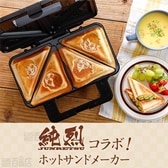 株式会社ツカモトコーポレーション｜純烈ホットサンドメーカー 