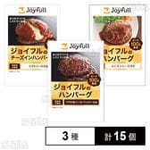 [冷凍]【3種計15個】ジョイフル ハンバーグ食べ比べセット