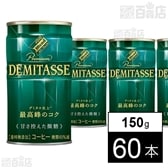 【60本】ダイドーブレンドプレミアム デミタス甘さ控えた微糖 150g