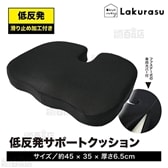 Lakurasu/低反発サポートクッション (ブラック/専用カバー付/約45×35×厚さ6.5cm)