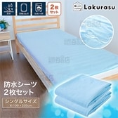 [シングル2枚セット/ブルー] Lakurasu/防水シーツ (約100×205cm)