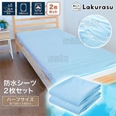 [ハーフ2枚セット/ブルー] Lakurasu/防水シーツ (約100×140cm)