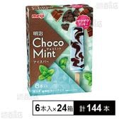 株式会社明治｜【24箱】 チョコミントアイスバー 6本入｜ ちょっプル