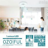ドウシシャ/OZOFUL(オゾフル) オゾン発生器搭載シーリングライト (～8畳/調光調色)/OZ3-W08DS