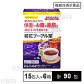 【機能性表示食品】機能性 粉末シリーズ 葛花プーアル茶 1.5g×15包入