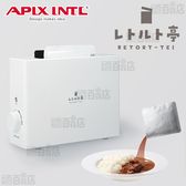 APIX(アピックス)/レトルト調理器 レトルト亭 (ホワイト)/ARM-110-WH