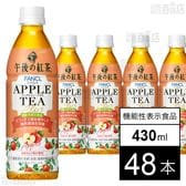キリン 午後の紅茶 アップルティープラス 430mlを税込・送料込でお試し