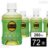 TULLY’S COFFEE 抹茶がおいしい抹茶ラテ PET 260ml
