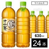十六茶 ラベルレス PET 630ml
