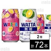 WATTA (パッションフルーツ／無糖シークヮーサー) 各350ml