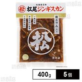 [冷凍]マツオ 冷凍 味付特上ラム 400g×5個