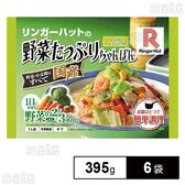 [冷凍]リンガーハットの野菜たっぷりちゃんぽん 395g×6袋