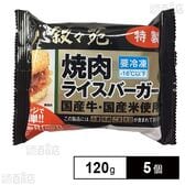 [冷凍]ジェーオージェー 叙々苑 焼肉ライスバーガー＜特製＞ 120g×5個