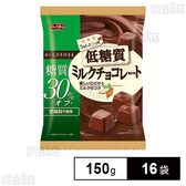 低糖質ミルクチョコレート 150g