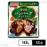 [冷凍]味の素 洋食亭ジューシーハンバーグ 165g×12個