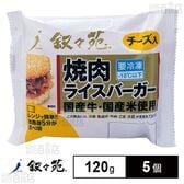 [冷凍]ジェーオージェー 叙々苑 焼肉ライスバーガー＜チーズ入＞ 120g×5個
