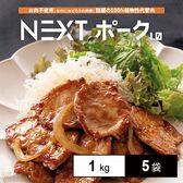 NEXTポーク1.0(味付けなし)業務用 1kg