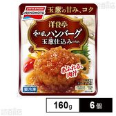 [冷凍]味の素冷凍食品 洋食亭和風ハンバーグ 160g×6個