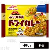 [冷凍]マルハニチロ よこすか海軍ドライカレー 400g×6個