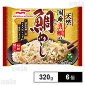 [冷凍]マルハニチロ 天然国産真鯛の鯛めし 320g×6個