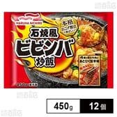 [冷凍]マルハニチロ 石焼風ビビンバ炒飯 450g×12個