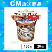 [冷凍]森永製菓 サンデーカップ＜パリパリチョコ＞ 180ml×20個