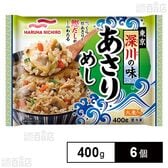 [冷凍]マルハニチロ 東京深川の味あさりめし 400g×6個