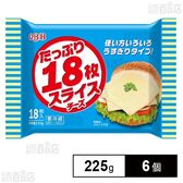 [冷蔵]QBB たっぷり18枚スライスチーズ 225g×6個