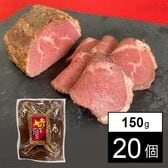 赤身を味わう北海道産牛ローストビーフ 150g